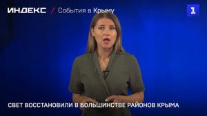 Свет восстановили в большинстве районов Крыма