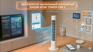 Умный колонный вентилятор Xiaomi Mijia Tower Fan 2