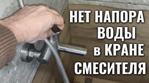 Почему НЕТ НАПОРА ВОДЫ В КРАНЕ смесителя - решение проблемы