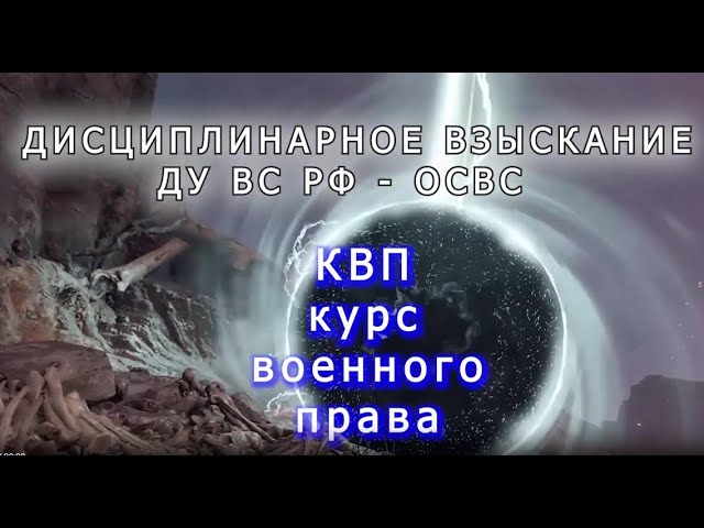 КВП дисциплинарная ответственность вступление в раздел voenset ru смотреть онлайн
