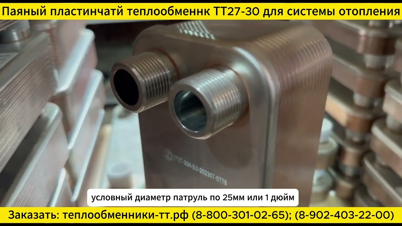 Паяный теплообменник ТТ27-30 для системы отопления (44 кВт) смотреть онлайн