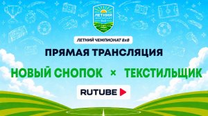 Новый Снопок х Текстильщик | Летний Чемпионат 8х8 | Квалификация