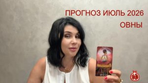 ПРОГНОЗ ТАРО ОВНЫ на ИЮЛЬ 2026