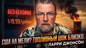 ⚡️ДЖОНСОН и КРАПИВНИК | АМЕРИКА НА НУЛЕ! Топливный коллапс неизбежен