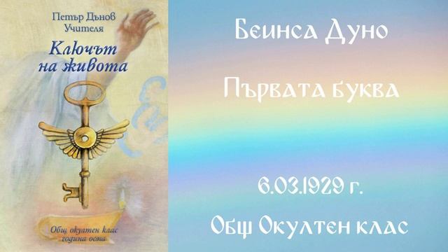 1929- 03- 06 Първата буква, Общ Окултен Клас, София, чете Цвета Коцева смотреть онлайн