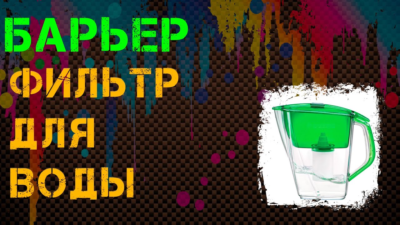 фильтр для воды смотреть онлайн