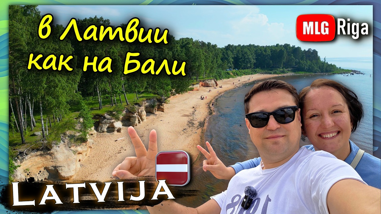Куда поехать с палатками в Латвии?.🇱🇻 смотреть онлайн