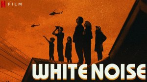 Белый шум (2022) / White Noise