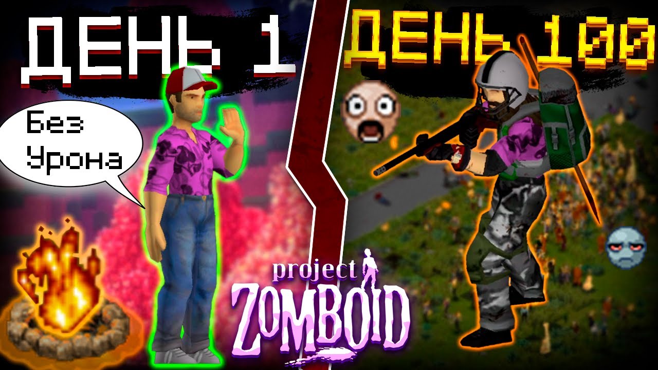 100 Дней Хардкора В Project Zomboid B42 смотреть онлайн