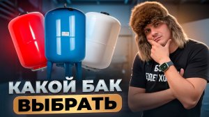 ВСЕ О РАСШИРИТЕЛЬНЫХ БАКАХ! Как выбрать и не запутаться в цветах?