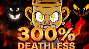 Я ПРОШЕЛ CUPHEAD НА 300% БЕЗ СМЕРТЕЙ
