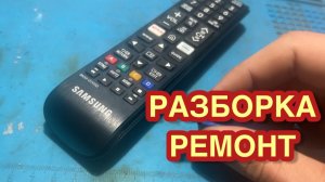 Samsung BN59-01315D пульт от телевизора Пульт ДУ не работают некоторые кнопки
