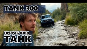 Отзыв прораба о Tank 300: внедорожник на стройке - выдержал ли испытание грязью и бездорожьем?