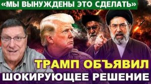 СКОТТ РИТТЕР ¦ СРОЧНО... ТРАМП ОБЪЯВИЛ ШОКИРУЮЩЕЕ РЕШЕНИЕ. МЫ ВЫНУЖДЕНЫ ЭТО СДЕЛАТЬ!