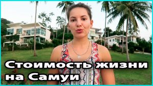 💲 СТОИМОСТЬ ЖИЗНИ В ТАИЛАНДЕ | Сколько мы тратим на Самуи в месяц 💜 LilyBoiko