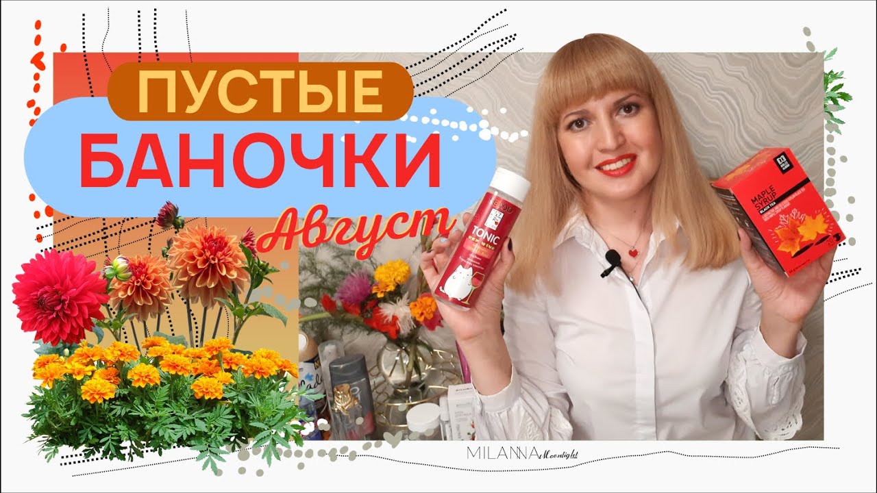 🧴 ПУСТЫЕ БАНОЧКИ за Август 2022 🌾🍂🍁 ▪️ чай ▪️ бытовая химия ▪️ уход за лицом ▪️ уход за волосами смотреть онлайн