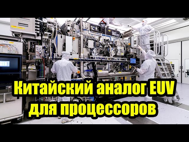 КАК ПРОИЗВОДЯТ ПРОЦЕССОРЫ. КИТАЙ СДЕЛАЛ АНАЛОГ EUV-ЛИТОГРАФИИ. МУЛЬТИПАТТЕРИНГ 5 НМ БЕЗ ASML. SMEE. смотреть онлайн