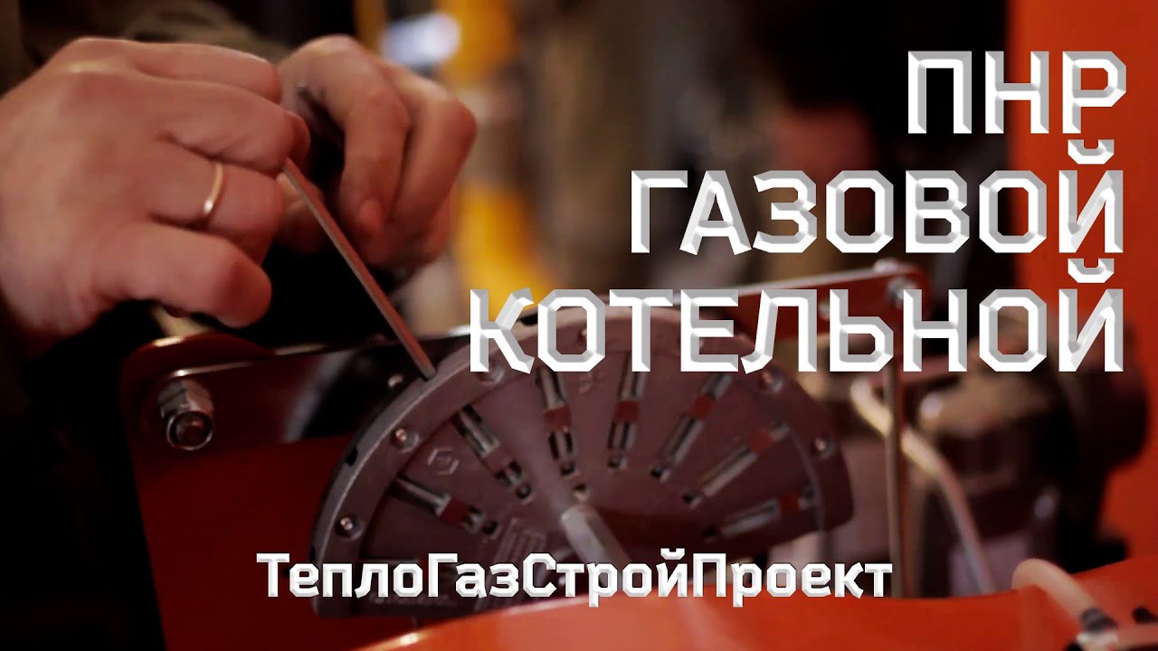 ПУСКОНАЛАДОЧНЫЕ РАБОТЫ ГАЗОВОЙ КОТЕЛЬНОЙ смотреть онлайн