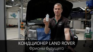 Кондиционер Ленд Ровер -  фреоны будущего.