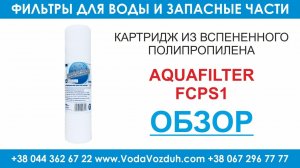 Aquafilter FCPS1 картридж из вспененного полипропилена