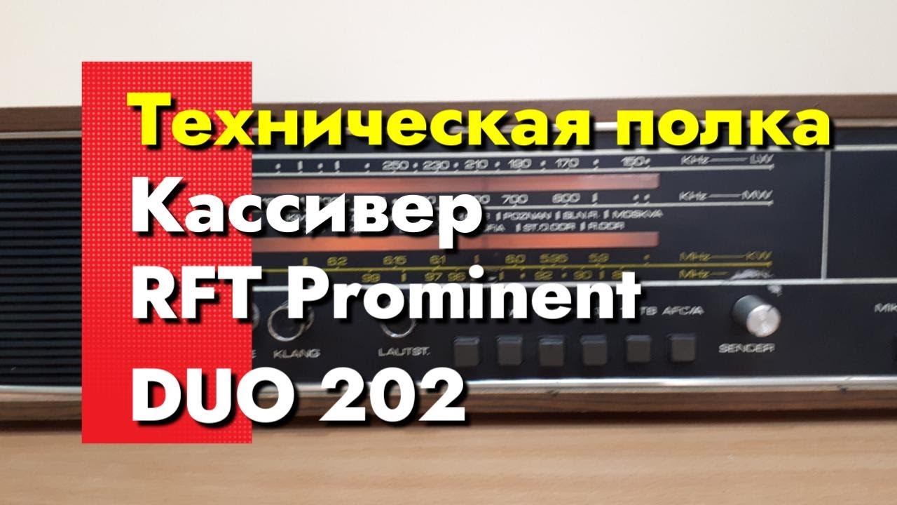 Техническая полка - Кассивер - RFT Prominent DUO 202 смотреть онлайн