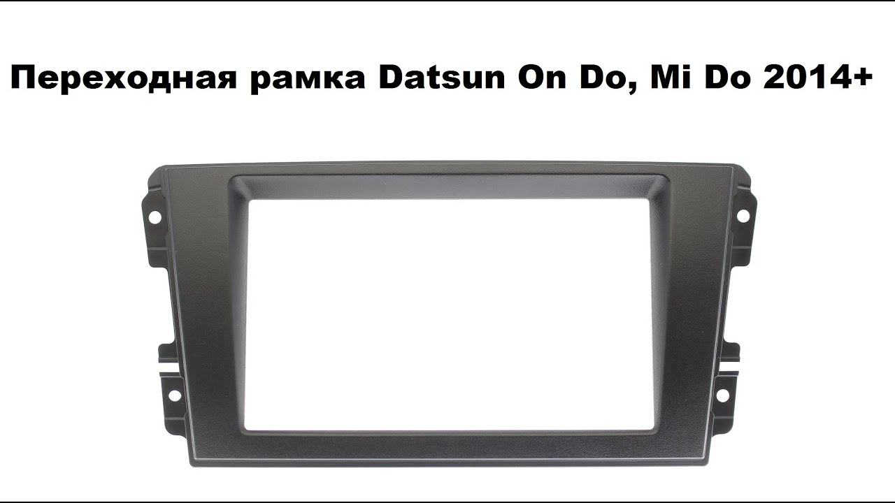 Переходная рамка Datsun On Do, Mi Do 2014+ смотреть онлайн