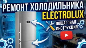 Ремонт холодильника Electrolux | Установка навесного испарителя | Замена компрессора
