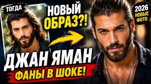 Джан Яман изменился до неузнаваемости! Новые фото актера в 2026 году удивили поклонников