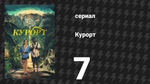 Курорт 7 серия «Пубертат брака» (сериал, 2022)