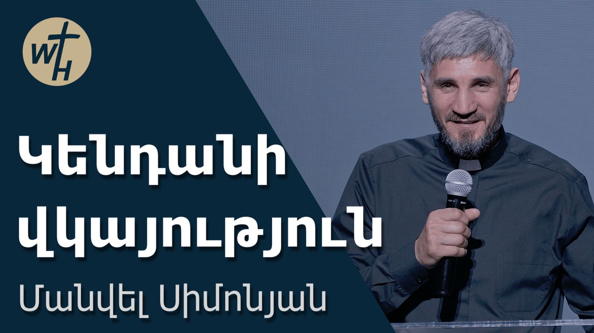 Կենդանի վկայություն / Kendani vkayutyun / Մանվել Սիմոնյան /27.06.2026 смотреть онлайн