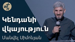 Կենդանի վկայություն / Kendani vkayutyun / Մանվել Սիմոնյան /27.06.2026