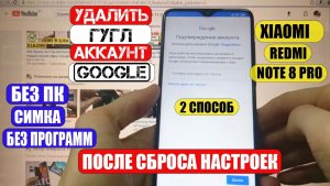 FRP Xiaomi Redmi Note 8 Pro Удалить Гугл аккаунт 2 способ
