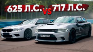 Dodge Charger 717 л.с. VS BMW M5 625 л.с. Заруба с подвохом!