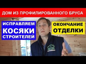 Дом из профилированного бруса вот-вот развалится. Как строить не надо! Тихий ужас! Часть 2.