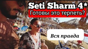 МЕГА ПОПУЛЯРНЫЙ Seti Sharm 4* За что его так любят? Шарм Эль Шейх огромные очереди ЖЕСТЬ