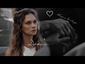 Лиза & Кирилл | Молодёжка.Новая смена 2 сезон | - Держи