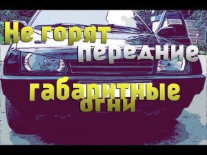 Не горят габаритные огни ВАЗ 2108 2109 21099 2113 2114 2115! Почему не горят габариты?