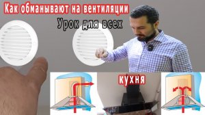 Вентиляция на кухне, как обманывают с работой.