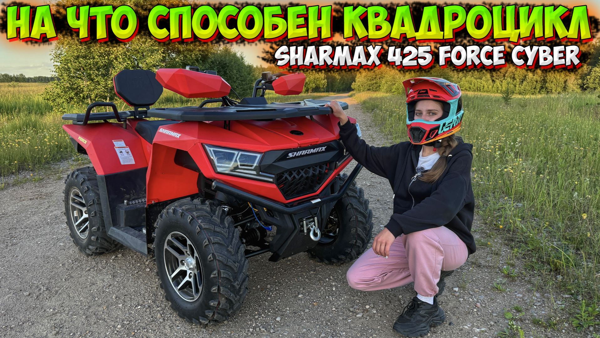НА ЧТО СПОСОБЕН КВАДРОЦИКЛ SHARMAX 425 FORCE CYBER!? смотреть онлайн