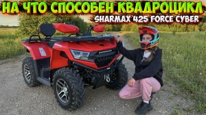 НА ЧТО СПОСОБЕН КВАДРОЦИКЛ SHARMAX 425 FORCE CYBER!?