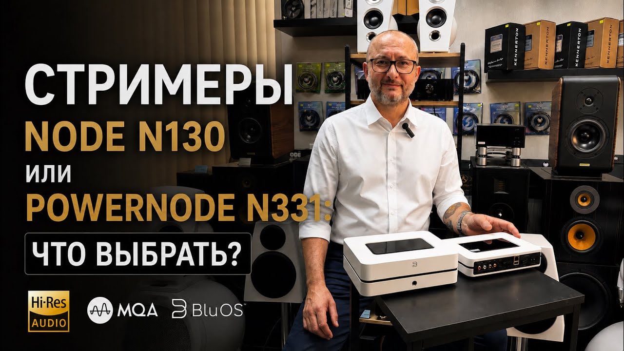 🇨🇦 Bluesound NODE N130 против POWERNODE N331: Что выбрать в 2026 году? смотреть онлайн
