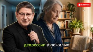 В СТАРОСТИ, ЕСЛИ НЕ МОЖЕШЬ ЖИТЬ ОДИН — НЕ ИДИ В ДОМ ПРЕСТАРЕЛЫХ: РАССМОТРИ ЭТО | МИХАИЛ ЛАБКОВСКИЙ