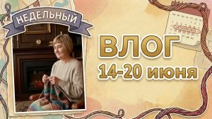 Вязание вышивка и встреча клуба