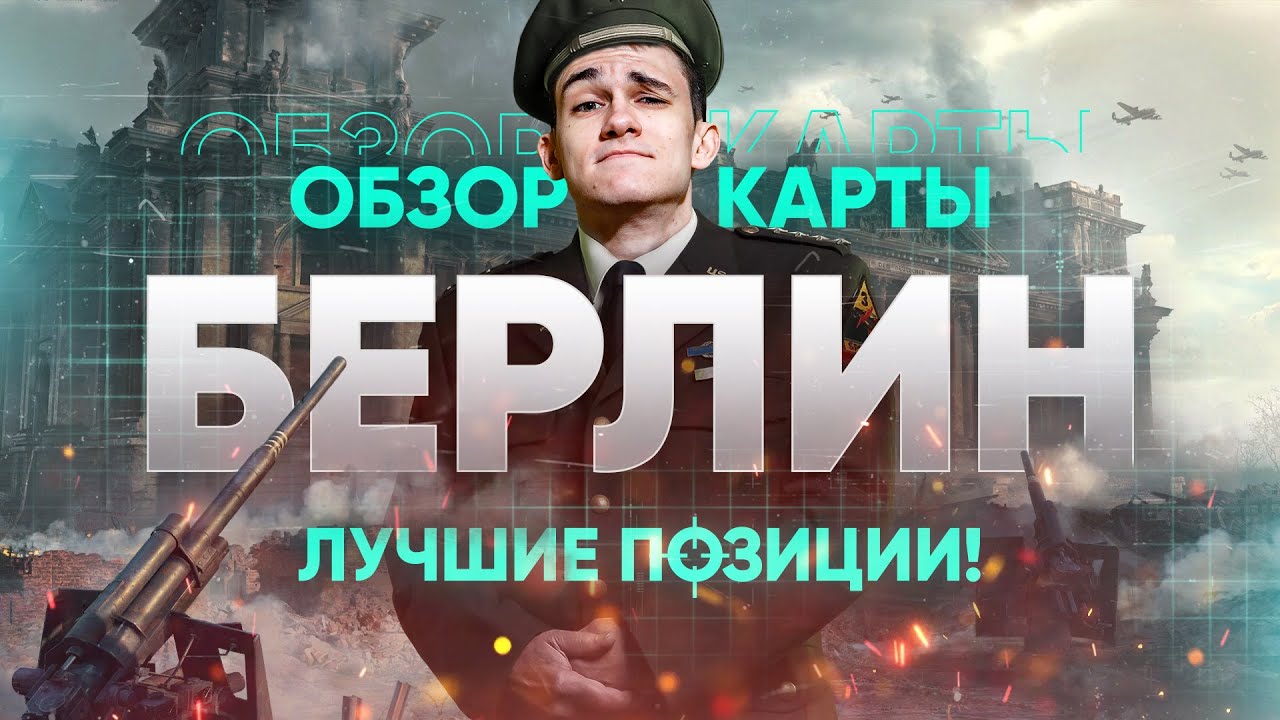 КАРТА БЕРЛИН – ЛОМАЮЩИЕ ПОЗИЦИИ и ФИШКИ СТАТИСТОВ! Обзор карт WoT смотреть онлайн