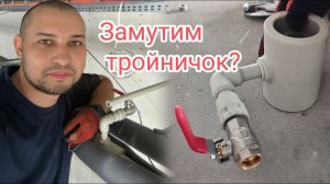 💙 Врезка тройника на полипропиленовую трубу. Wkladanie trojnika do rury.