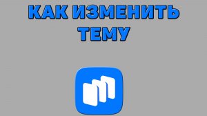 Как изменить тему в Русторе