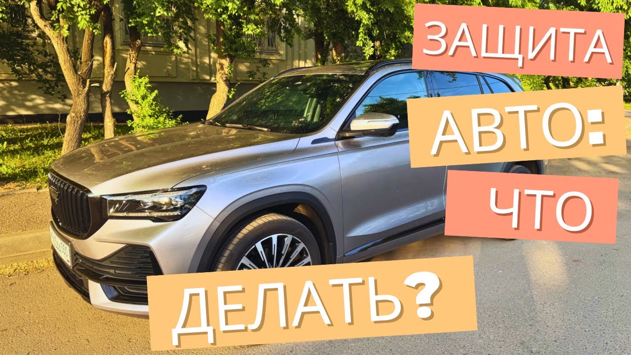 Базовый чек-лист работ после покупки АВТО. На примере Geely Monjaro рестайлинг. смотреть онлайн