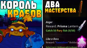 ДВА *ИМБОВЫХ* МАСТЕРСТВА И КОРОЛЬ КРАБОВ! | FISCH ROBLOX!