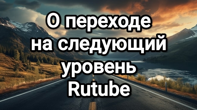 О переходе на следующий уровень Rutube. Серьёзный разговор с подписчиками и взаимщиками смотреть онлайн