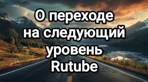 О переходе на следующий уровень Rutube. Серьёзный разговор с подписчиками и взаимщиками